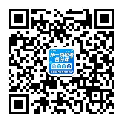孙一鸣税务提分课