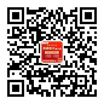 尚峥会计提分课