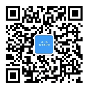孙一鸣税务提分课